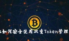 手机如何安全使用双重Token管理系统