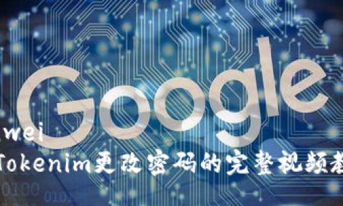 yinwei
  Tokenim更改密码的完整视频教程