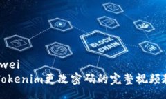 yinwei  Tokenim更改密码的完整视频教程