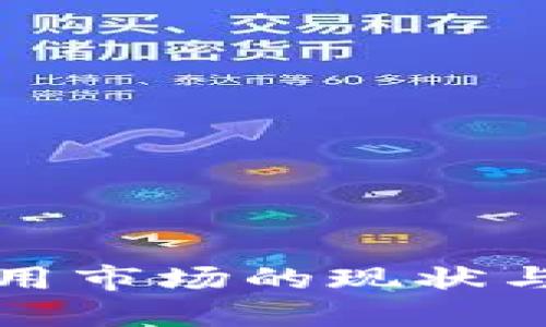 国内区块链应用市场的现状与未来发展趋势