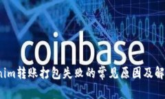  Tokenim转账打包失败的常见原因及解决方案