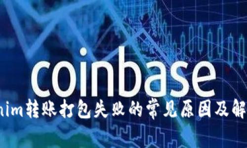  Tokenim转账打包失败的常见原因及解决方案