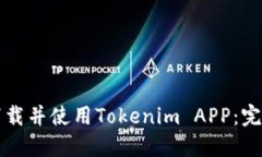 如何下载并使用Tokenim APP：完整指南