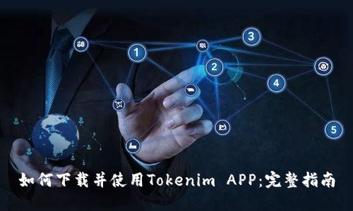 如何下载并使用Tokenim APP：完整指南