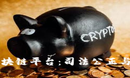 法院构建的区块链平台：司法公正与透明的新纪元