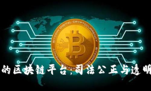 法院构建的区块链平台：司法公正与透明的新纪元
