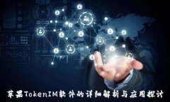  苹果TokenIM软件的详细解析与应用探讨