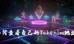 如何查看自己的Tokenim地址？