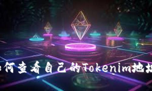 如何查看自己的Tokenim地址？