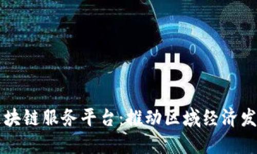 四川跨境区块链服务平台：推动区域经济发展的新引擎