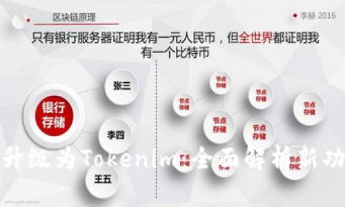 火币钱包升级为Tokenim：全面解析新功能与优势