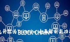 火币钱包升级为Tokenim：全面解析新功能与优势