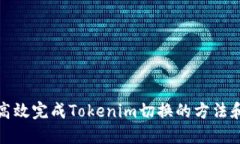如何高效完成Tokenim切换的方法和策略