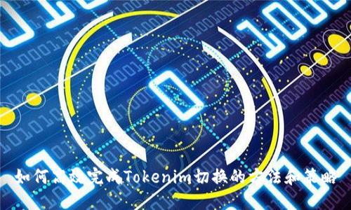 如何高效完成Tokenim切换的方法和策略