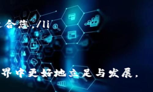  Tokenim和MastMark的区别与联系 / 

 guanjianci Tokenim, MastMark, 区块链 /guanjianci 

 Tokenim和MastMark的基本介绍 
在区块链和加密货币的快速发展中，Tokenim和MastMark是两个值得关注的项目。虽然它们在某些方面有相似之处，但也有各自独特的特点和用途。Tokenim主要是一个专注于数字资产及其管理的平台，而MastMark则是更注重于提供去中心化的社交媒体和市场。本文将对这两个项目进行详细的比较和分析，以帮助读者更好地理解它们的异同点及各自的优势。

 Tokenim的特点与功能 
Tokenim是一个区块链平台，旨在为用户提供安全、透明和高效的数字资产管理服务。以下是Tokenim的一些主要特点：
ul
    listrong数字资产管理：/strongTokenim允许用户管理多种类型的数字资产，包括加密货币、代币等。通过其用户友好的界面，用户可以方便地查看、交易和管理自己的数字资产。/li
    listrong安全性：/strongTokenim采用先进的加密技术，确保用户的数据和资产安全。平台的设计也遵循了去中心化的原则，减少了传统中心化平台所带来的安全隐患。/li
    listrong多功能性：/strong除了基本的资产管理功能，Tokenim还提供了资产交易、投资分析等扩展功能，帮助用户做出更明智的投资决策。/li
/ul

 MastMark的特点与功能 
MastMark是一个基于区块链的社交媒体平台，旨在创建一个开放和去中心化的社交网络。以下是MastMark的一些主要特点：
ul
    listrong去中心化社交网络：/strongMastMark不依赖于中心化的服务器，而是利用区块链技术确保用户数据的私密性与安全性，用户有更大的控制权。/li
    listrong开放的市场：/strong除了社交功能，MastMark还可以用作一个市场，允许用户之间交易数字资产、商品和服务，支持Peer-to-Peer的交易模式。/li
    listrong用户生成内容：/strongMastMark重视用户生成内容，用户可以自由创建、分享和交易内容，平台还为优质内容提供激励机制。/li
/ul

 Tokenim和MastMark的主要区别 
虽然Tokenim和MastMark在技术上都有区块链背景，但它们的目标和功能却截然不同。Tokenim主要聚焦于数字资产的管理与交易，而MastMark则致力于提供一个去中心化的社交平台和市场。
ul
    listrong目标用户：/strongTokenim的用户主要是那些希望安全管理其数字资产的投资者和交易者；而MastMark则吸引那些对社交媒体和市场交易有兴趣的用户。/li
    listrong功能重点：/strongTokenim的功能侧重于资产管理、交易分析等金融相关功能；MastMark则注重用户互动、内容创作和去中心化的交易。/li
    listrong安全性和隐私：/strong虽然两个平台都采用了区块链技术，但由于功能的差异，Tokenim可能更加重视交易的安全性，而MastMark则侧重于用户数据的隐私保护。/li
/ul

 Tokenim和MastMark的相似之处 
尽管Tokenim和MastMark在功能和目标上有所不同，它们之间仍存在一些相似之处：
ul
    listrong基于区块链技术：/strong两个平台都利用区块链的去中心化特性，增强安全性和透明度。/li
    listrong社区驱动：/strong无论是Tokenim还是MastMark，社区的参与与反馈都是其发展的重要组成部分。/li
    listrong创新性：/strong两个平台均展现出对新技术和市场趋势的敏锐洞察，努力提供与时俱进的解决方案。/li
/ul

 常见问题解答 

 问题一：Tokenim的主要功能是什么？ 
Tokenim提供了一系列功能以满足其用户的需求，其主要功能包括：
ul
    listrong资产管理：/strong用户可以在平台上方便地添加和管理多种类型的数字资产，包括但不限于比特币、以太坊及其他各种代币。/li
    listrong交易功能：/strongTokenim支持各种交易对的交易，用户可以进行实时交易，也可以设置挂单等功能以灵活应对市场变化。/li
    listrong移动端支持：/strongTokenim提供移动应用，让用户能够随时随地管理和交易资产，确保其资金安全。/li
/ul
这些功能帮助用户更加高效地管理资产，同时保持相对较高的安全性。

 问题二：MastMark如何确保用户隐私和数据安全？ 
MastMark注重用户的隐私和数据安全，采取了一系列措施来保护用户数据：
ul
    listrong去中心化架构：/strong由于MastMark的去中心化特性，用户的数据不会集中存储在单一服务器上，这帮助防止数据泄露。/li
    listrong匿名性：/strongMastMark允许用户在不提供个人信息的情况下使用平台，从而保护用户隐私。/li
    listrong数据加密：/strong平台使用加密技术确保用户数据在传输过程中的安全，提高了整体的安全性。/li
/ul
这些措施不仅提升了用户的信任度，也创造了一个更健康的社交环境。

 问题三：Tokenim和MastMark各自的市场前景如何？ 
根据当前的市场趋势和需求，Tokenim和MastMark各自拥有不同的市场前景：
ul
    listrongTokenim的前景：/strong随着数字资产的普及和用户对金融工具需求增加，Tokenim可能会迎来更多的用户和市场机会，特别是在那些希望方便管理和交易资产的用户群体中。/li
    listrongMastMark的前景：/strong去中心化社交媒体平台的理念逐渐受到认可，MastMark有潜力吸引寻求新型社交体验的用户，尤其是那些对隐私保护有较高要求的用户。/li
/ul
尽管两者的目标市场不同，但都在持续发展中，值得关注。

 问题四：如何选择Tokenim或MastMark？ 
在选择Tokenim或MastMark时，用户应考虑以下几个因素：
ul
    listrong个人需求：/strong如果您主要关注数字资产的管理和交易，Tokenim可能是更适合您的选择；而如果您希望参与社交互动和内容生成，MastMark可能更适合您。/li
    listrong安全性考量：/strong尽管两者都强调用户安全和隐私，但具体的安全措施可能有所不同，用户应仔细阅读相关策略。/li
    listrong社区和支持：/strong了解社区活跃度和客服支持在选择平台时也是重要因素，活跃的社区常常意味着更好的用户体验。/li
/ul
经过综合考虑，用户可以根据自己的需求做出更合理的选择。无论选择哪个平台，都要保持警惕，注意数字资产的安全与管理。通过充分的了解，用户将能够在区块链的世界中更好地立足与发展。