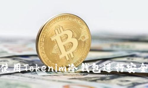 如何使用Tokenim冷钱包进行安全存储