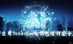 如何使用Tokenim冷钱包进行安全存储