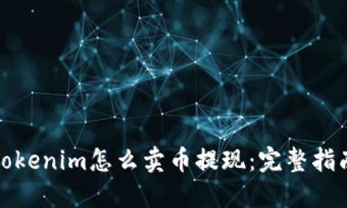Tokenim怎么卖币提现：完整指南