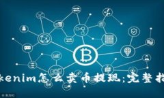 Tokenim怎么卖币提现：完整指南