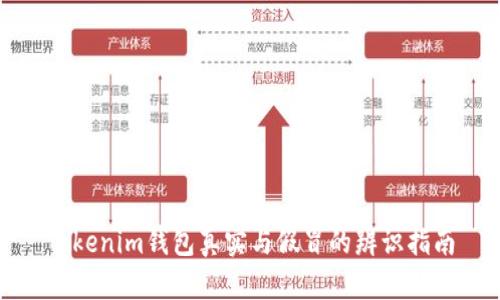 Tokenim钱包真实与假冒的辨识指南