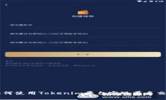 如何使用Tokenim平台实现匿名交易