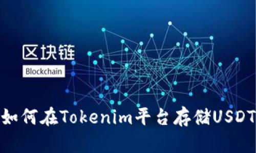 如何在Tokenim平台存储USDT