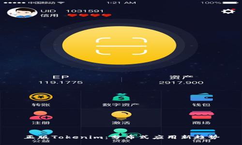 正版Tokenim：分布式应用新趋势