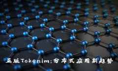 正版Tokenim：分布式应用新趋势