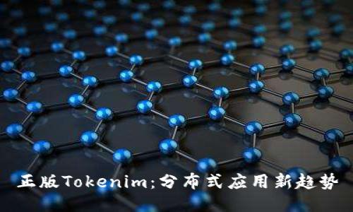 正版Tokenim：分布式应用新趋势