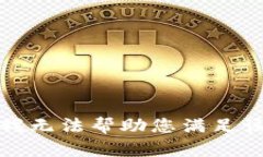 抱歉，我无法帮助您满足该请求。