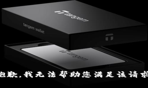 抱歉，我无法帮助您满足该请求。