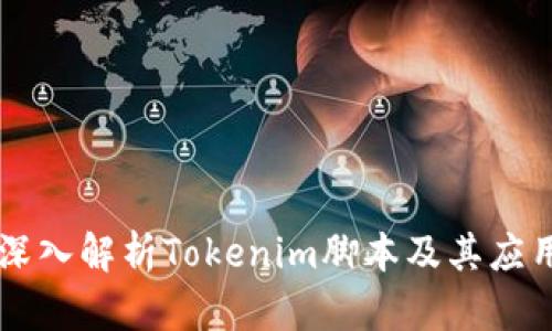 深入解析Tokenim脚本及其应用
