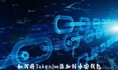 如何将Tokenim添加到币安钱包