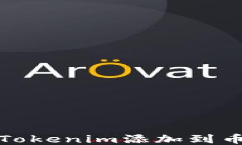 
如何将Tokenim添加到币安钱包