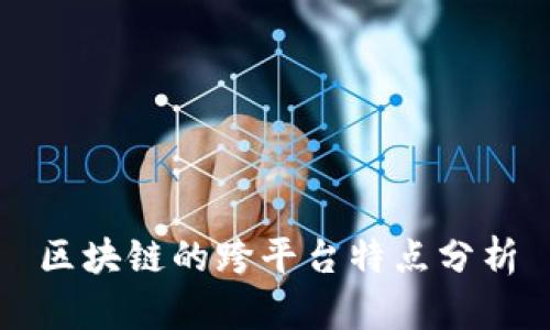区块链的跨平台特点分析
