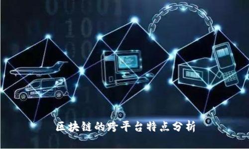 区块链的跨平台特点分析