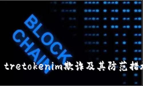 âtretokenim欺诈及其防范措施