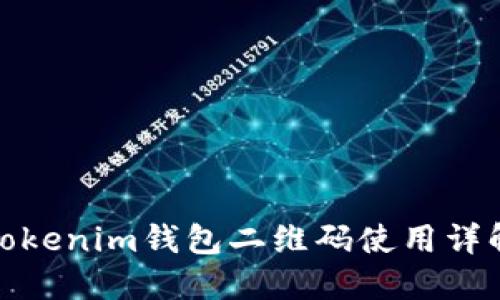 Tokenim钱包二维码使用详解