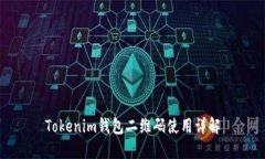 Tokenim钱包二维码使用详解