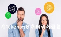 如何使用Tokenim分析助词的语法和语义