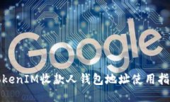TokenIM收款人钱包地址使用指南