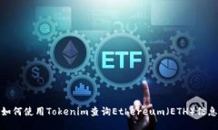 如何使用Tokenim查询Ethereum（ETH）信息