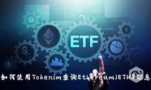 如何使用Tokenim查询Ethereum（ETH）信息