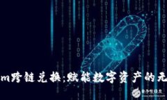 Tokenim跨链兑换：赋能数字资产的无缝流转