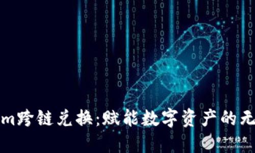 Tokenim跨链兑换：赋能数字资产的无缝流转
