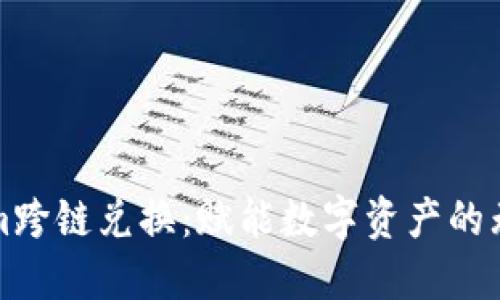 Tokenim跨链兑换：赋能数字资产的无缝流转