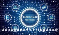 为什么选择区块链资讯平台？推荐最佳选择