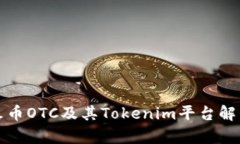 火币OTC及其Tokenim平台解析