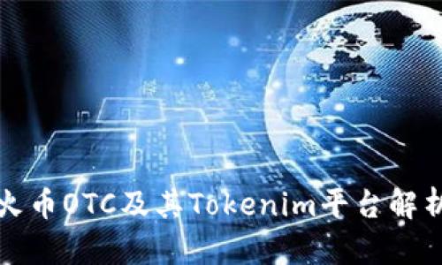 火币OTC及其Tokenim平台解析