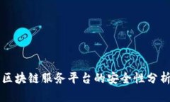 区块链服务平台的安全性分析